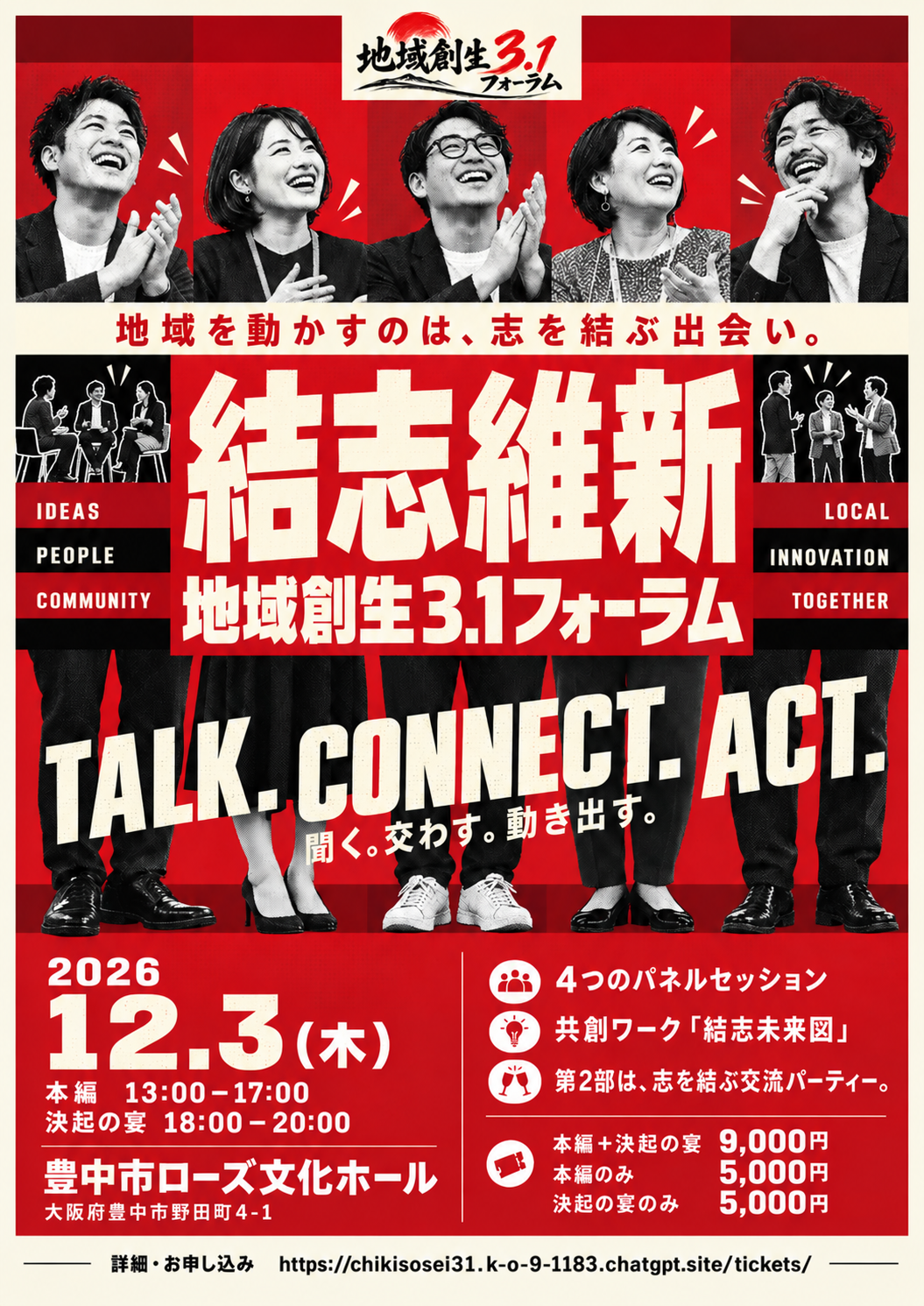 地域を動かすのは、志を結ぶ出会い。結志維新。地域創生3.1フォーラム。聞く、交わす、動き出す。