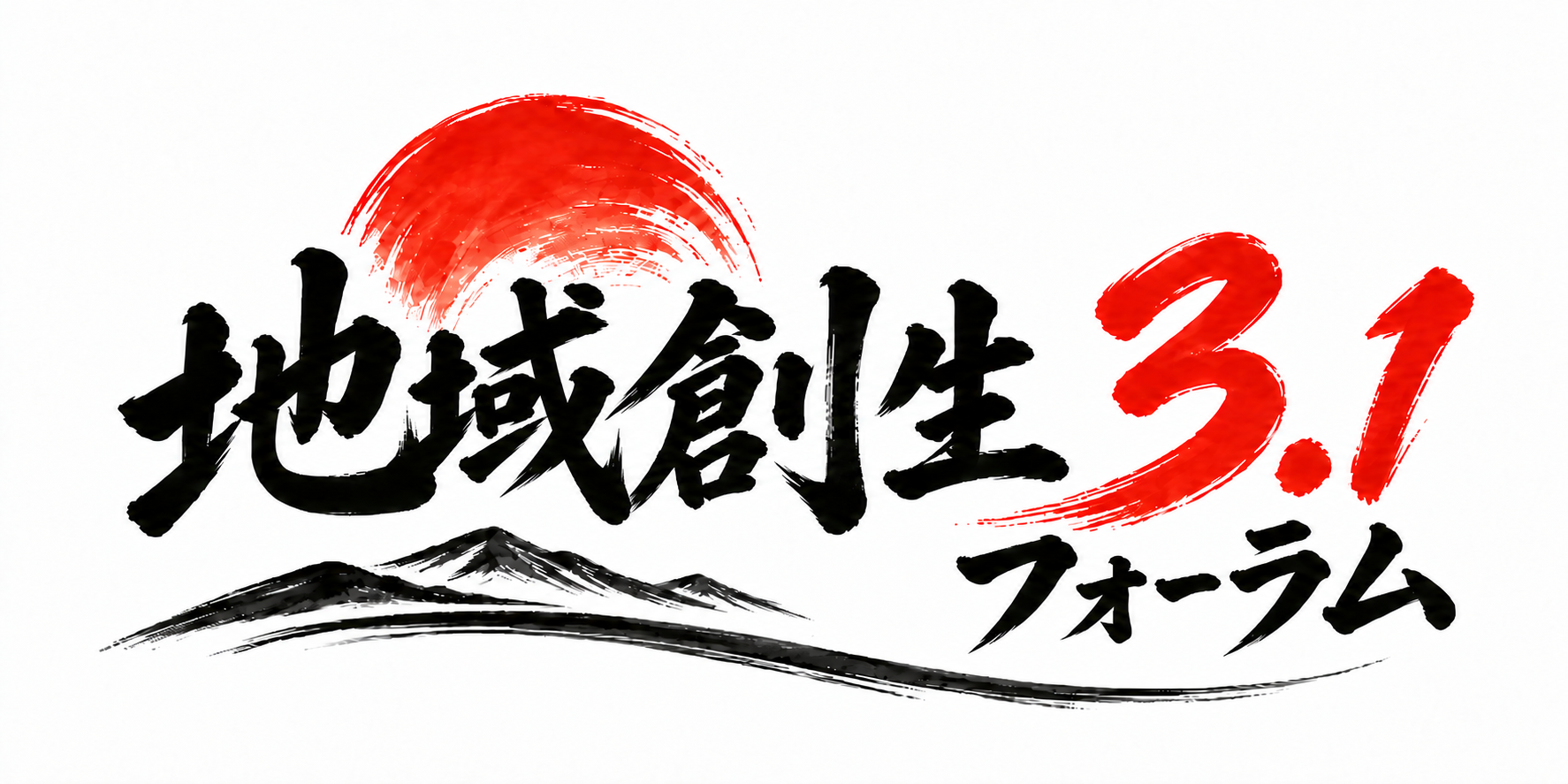 地域創生3.1フォーラム